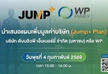 WP เปิด JUMP+ Plan โชว์แผนเติบโต 3 ปี เสริมแกร่ง LPG – พลังงานสะอาด
