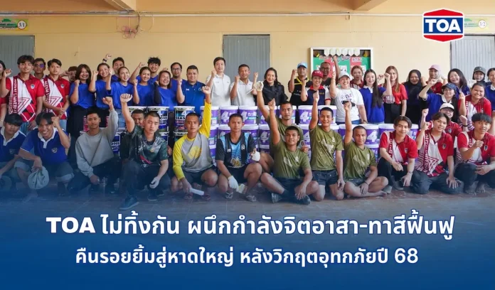 TOA ไม่ทิ้งกัน เคียงข้างพี่น้องชาวใต้ ผนึกกำลังจิตอาสา - ทาสีฟื้นฟูโรงพยาบาลและโรงเรียน คืนรอยยิ้มสู่หาดใหญ่ หลังวิกฤตอุทกภัยปี 68