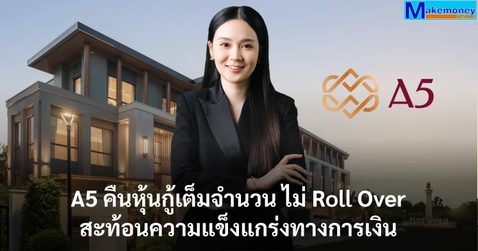 A5 คืนหุ้นกู้เต็มจำนวน ไม่ Roll Over สะท้อนความแข็งแกร่งทางการเงิน พร้อมเดินหน้าธุรกิจใหม่