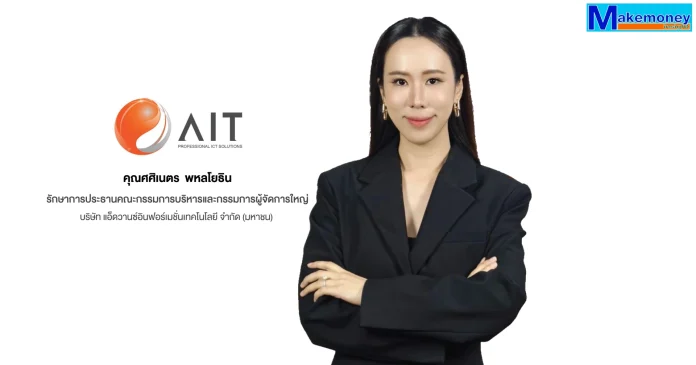 นางศศิเนตร พหลโยธิน ประธานคณะกรรมการบริหารและกรรมการผู้จัดการใหญ่ บริษัท แอ็ดวานซ์อินฟอร์เมชั่นเทคโนโลยี จำกัด (มหาชน) หรือ AIT