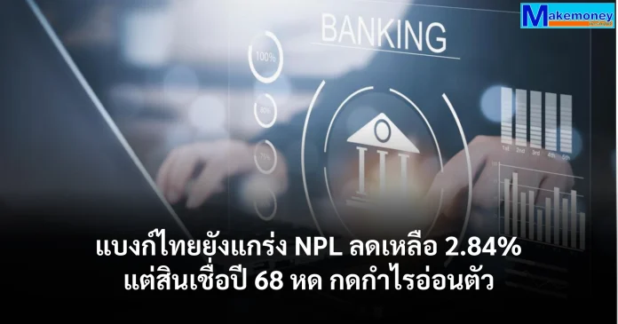 สรุปภาพรวมธนาคารพาณิชย์ไตรมาส 4 ปี 2568 และ ปี 2568
