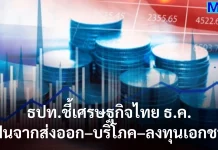 ธปท.ชี้เศรษฐกิจไทย ธ.ค. ฟื้นจากส่งออก–บริโภค–ลงทุนเอกชน