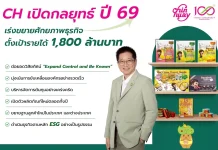 CH เปิดกลยุทธ์ปี 69 เร่งขยายศักยภาพธุรกิจ ตั้งเป้ารายได้ 1,800 ลบ.