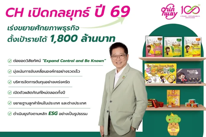 CH เปิดกลยุทธ์ปี 69 เร่งขยายศักยภาพธุรกิจ ตั้งเป้ารายได้ 1,800 ลบ.