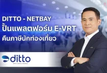 DITTO – NETBAY ปั้นแพลตฟอร์ม E-VRT คืนภาษีนักท่องเที่ยว