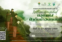 EGCO เปิดรับเยาวชนหัวใจกรีน ร่วม “ค่ายเยาวชนเอ็กโกไทยรักษ์ป่า” รุ่นที่ 62