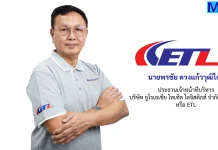 ETL เปิดแผนปี 69 เสริมขนส่งเชื่อมอาเซียน–เอเชียกลาง ตั้งเป้ารายได้โต 15%