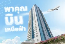 EVER จัดโปรเด็ด! ซื้อคอนโดฯริมน้ำ แถมบินหรู!