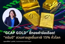GCAP GOLD ชี้ทองคำจ่อเดือด! “ทรัมป์” สวนศาลสูงขึ้นภาษี 15% ทั่วโลก