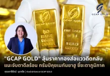 GCAP GOLD ลุ้นราคาทองส่อแววดีดกลับ แนะจับตาดีลร้อน ทรัมป์คุยเนทันยาฮู ชี้ชะตาภูมิภาค