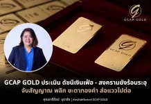 GCAP GOLD ประเมิน ดัชนีเงินเฟ้อ – สงครามยังร้อนระอุ ทองคำ ส่อแววไปต่อ