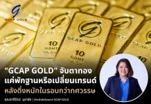 GCAP GOLD จับตาทองแค่พักฐานหรือเปลี่ยนเทรนด์ หลังดิ่งหนักในรอบกว่าทศวรรษ