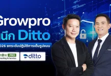 Grow Pro ผนึก DITTO เสริมแกร่งธุรกิจ ปี 2026 ยกระดับปฏิบัติการเต็มรูปแบบ