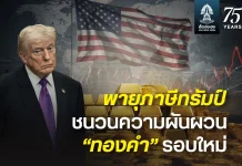 พายุภาษีทรัมป์ กำลังเขย่าทั้งการเมือง การคลัง และเศรษฐกิจโลก “ทองคำ” ไม่อาจนิ่งเฉย