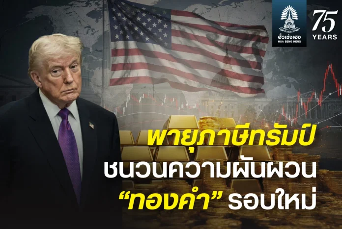 พายุภาษีทรัมป์ กำลังเขย่าทั้งการเมือง การคลัง และเศรษฐกิจโลก “ทองคำ” ไม่อาจนิ่งเฉย