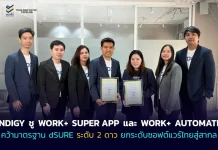 INDIGY ชู WORK+ SUPERAPP และ WORK+ AUTOMATE คว้ามาตรฐาน dSURE ระดับ 2 ดาว