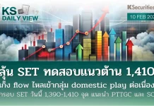 บล.กสิกรไทย: 10/02/69