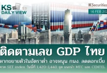 บล.กสิกรไทย: 16/02/69