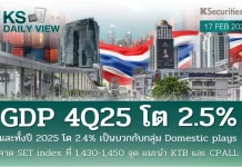 บล.กสิกรไทย: 17/02/69