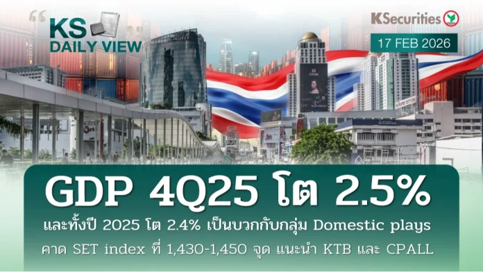 KS Daily View 17 ก.พ. 2026