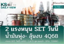 บล.กสิกรไทย: 19/02/69