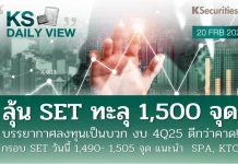 บล.กสิกรไทย: 20/02/69