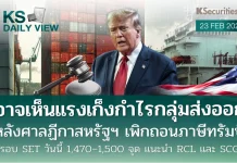 บล.กสิกรไทย: 21/02/69