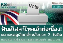 บล.กสิกรไทย: 05/02/69