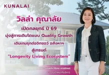 วิลล่า คุณาลัย เปิดเกมปี 69 ชู Quality Growth รุกเมกะเทรนด์ “Longevity Living Ecosystem”