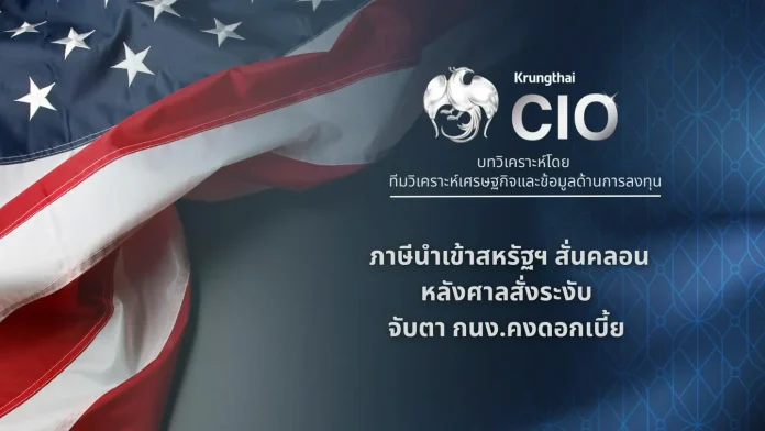 Krungthai CIO ชี้ภาษี Trump สั่นคลอนหลังศาลสหรัฐฯ สั่งระงับ จับตา กนง.คงดอกเบี้ย แนะจัดพอร์ตแบบ “Barbell” รับความไม่แน่นอน