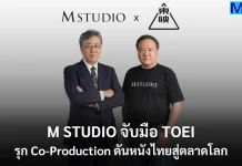 M STUDIO จับมือ TOEI รุก Co-Production ดันหนังไทยสู่ตลาดโลก