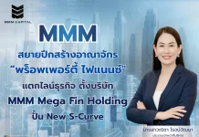 MMM สยายปีก “พร็อพเพอร์ตี้ ไฟแนนซ์” ตั้ง “MMM Mega Fin Holding” ปั้น New S-Curve ใหม่