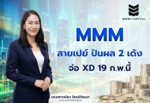MMM สายเปย์ ปันผล 2 เด้ง จ่อ XD 19 ก.พ.นี้