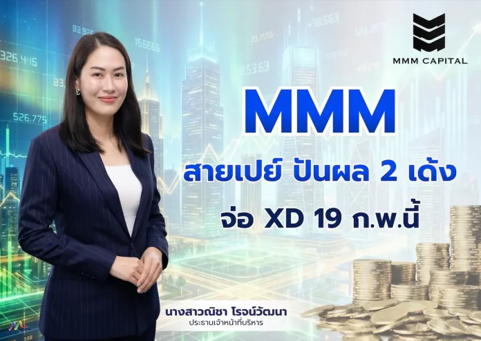 MMM สายเปย์ ปันผล 2 เด้ง จ่อ XD 19 ก.พ.นี้