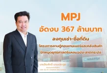 MPJ อัดงบ 367 ล้านบาท ขยายอาณาจักรโลจิสติกส์