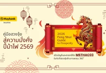 เมย์แบงก์ชี้ปี 2569 “ม้าไฟ” พลิกทิศเศรษฐกิจโลก เปิดจังหวะลงทุนท่ามกลางความผันผวน
