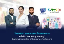 โอสถสภาขยายเกมรุกตะวันออกกลาง ตั้ง Ark Shiny Trading เป็นตัวแทนจำหน่ายหลักใน UAE–โอมาน