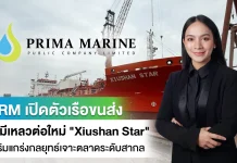 PRM เปิดตัวเรือขนส่งเคมีเหลวต่อใหม่ “Xiushan Star”