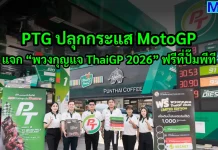 PTG ปลุกกระแส MotoGP แจก “พวงกุญแจ ThaiGP 2026” ฟรีที่ปั๊มพีที