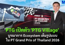 PTG เปิดตัว ‘PTG Village’ บูรณาการ Ecosystem เต็มรูปแบบ ใน PT Grand Prix of Thailand 2026