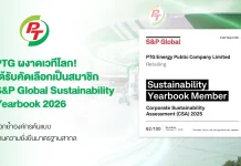 PTG ผงาดเวทีโลก! คว้าการรับรอง S&P Global Sustainability Yearbook 2026