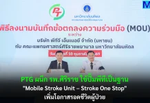 PTG ผนึก รพ.ศิริราช ใช้ปั๊มพีทีเป็นฐาน Mobile Stroke Unit – Stroke One Stop เพิ่มโอกาสรอดชีวิตผู้ป่วย