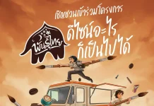 กาแฟพันธุ์ไทย ชวนนักศึกษาประชันไอเดีย “พันธุ์ไทย…ดีไซน์อะไรก็เป็นไปได้” ชิงทุนกว่า 6 แสนบาท