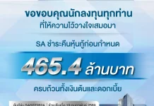 SA ไม่ปล่อยให้ลุ้น! จ่ายคืนหุ้นกู้ก่อนกำหนด 465.4 ล้าน
