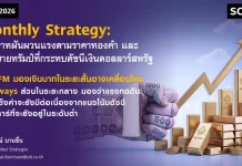 SCB FM มองเงินบาทระยะสั้น Sideways ระยะกลางแรงกดดันด้านแข็งค่ามีต่อเนื่อง