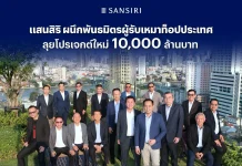 แสนสิริ จับมือ 13 ผู้รับเหมาชั้นนำ ลุยคอนโดใหม่กว่าหมื่นล้าน ตอกย้ำผู้นำอสังหาฯ