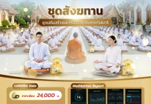 SMD100 เปิดขาย LUMORA Halo ชุดสังฆทานวัดสมาธิ ลด 20% ก่อนวันมาฆบูชานี้