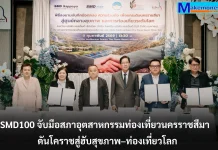 SMD100 จับมือสภาอุตสาหกรรมท่องเที่ยวนครราชสีมา ดันโคราชสู่ฮับสุขภาพ–ท่องเที่ยวโลก