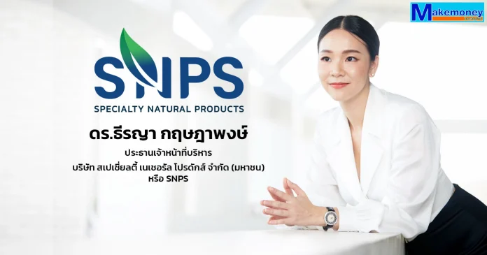 ดร.ธีรญา กฤษฎาพงษ์ ประธานเจ้าหน้าที่บริหาร บริษัท สเปเชี่ยลตี้ เนเชอรัล โปรดักส์ จำกัด (มหาชน) หรือ SNPS