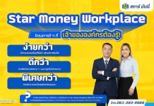 STARM เสิร์ฟโครงการ Star Money Workplace ฟินยกองค์กร!
